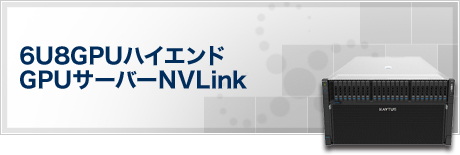 6U8GPUハイエンドGPUサーバーNVLink