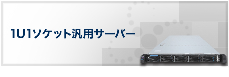 1U1ソケット汎用サーバー
