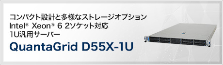 QuantaGrid D55X-1U