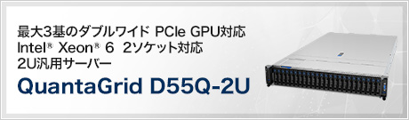 QuantaGrid D55Q-2U