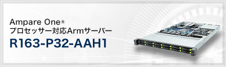 R163-P32-AAH1 (Ampare One® プロセッサー対応Armサーバー)
