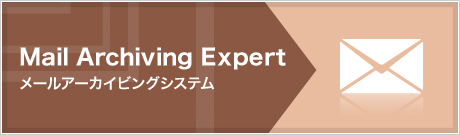 Mail Archiving Expert(メールアーカイビングシステム )