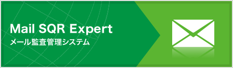 Mail SQR Expert(メール監査管理システム 