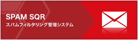 SPAM SQR(スパムフィルタリング管理システム)