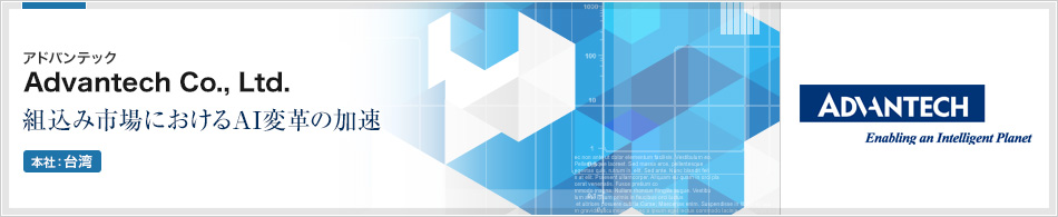 Advantech Co., Ltd. | 組込み市場におけるAI変革の加速(本社:台湾)