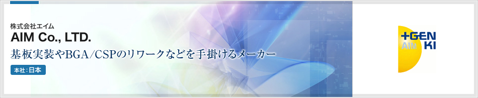 AIM Co., LTD.(株式会社エイム) | 基板実装やBGA/CSPのリワークなどを手掛けるメーカー(本社:日本)