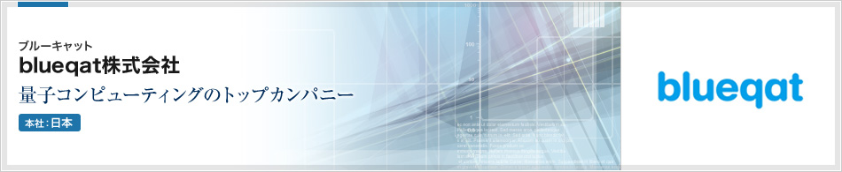 blueqat株式会社 | blueqatは、量子コンピューティングのトップカンパニー