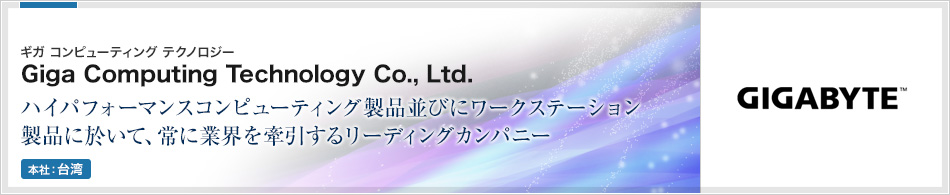 ギガ コンピューティング テクノロジー | Giga Computing Technology Co.,Ltd