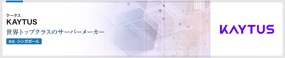 KAYTUS | 世界トップクラスのサーバーメーカー