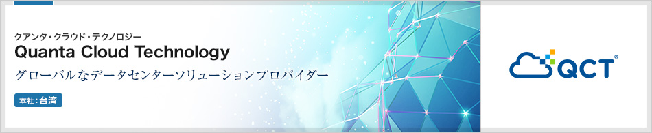 Quanta Cloud Technology | グローバルなデータセンターソリューションプロバイダー(本社:台湾)
