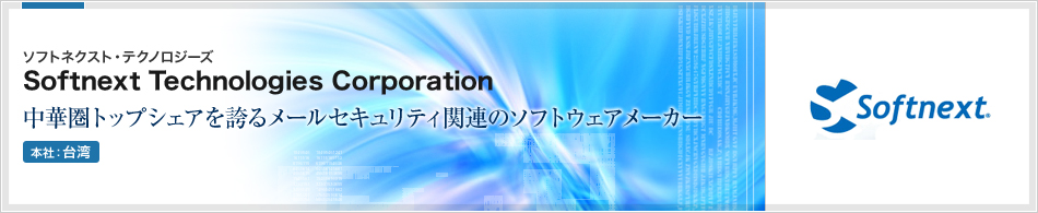 Softnext Technologies Corporation(ソフトネクスト・テクノロジーズ) | 中華圏トップシェアを誇るメールセキュリティ関連のソフトウェアメーカー(本社:台湾)