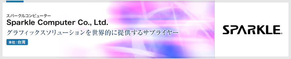 Sparkle Computer Co., Ltd. (スパークルコンピューター) | グラフィックスソリューションを世界的に提供するサプライヤー(本社:台湾)