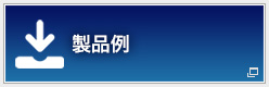 製品例