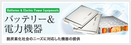 バッテリー＆電力機器