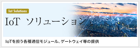 IoT モジュール