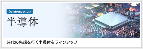 半導体