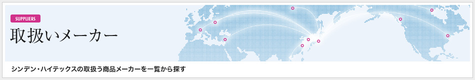 取扱いメーカー