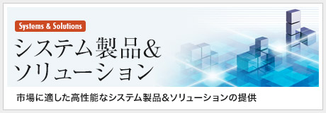 システム製品&ソリューション