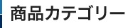 商品カテゴリー