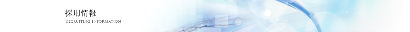 採用情報