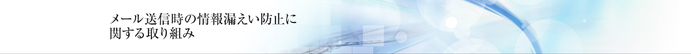 メール送信時の情報漏えい防止に関する取り組み