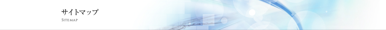 サイトマップ
